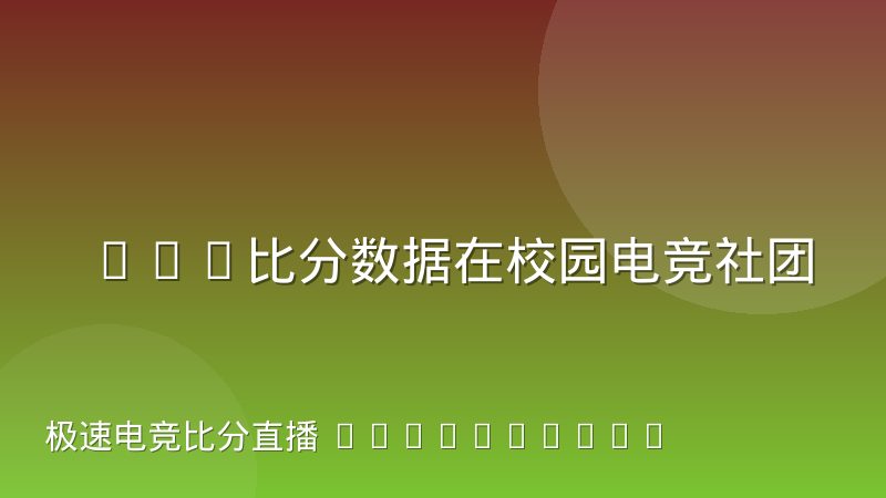 LOL比分数据在校园电竞社团里的使用方式经历了哪些变化
