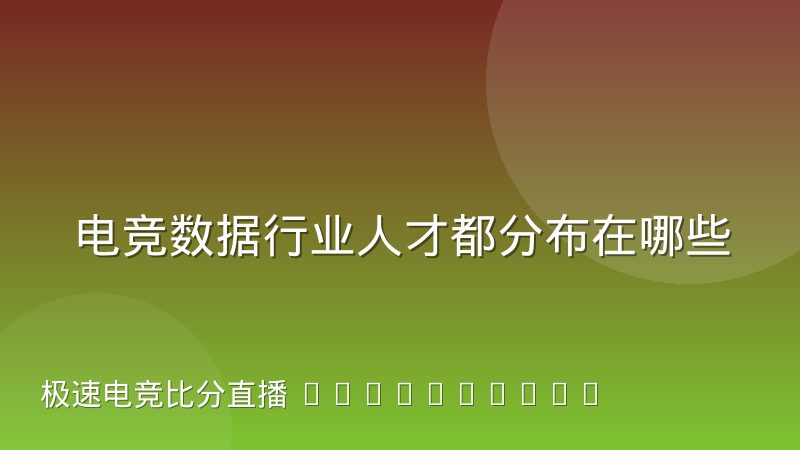 电竞数据行业人才都分布在哪些城市?流动特征与趋势分析